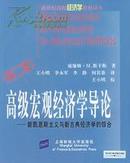 高级宏观经济学导论：新凯恩斯主义与新古典经济学的综合