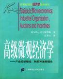 高级微观经济学--产业组织理论、拍卖和激励理论