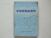 中专实用文写作（修订本。本书内容共五章，分别是：日常事务类；行政公文类；企管财经类；专用文体类；科学技术类。附录：一、国家行政机关公文处理暂行办法；二、关于在公文、电报和机关刊物中采用阿拉伯数码的试行办法；三、经济合同）