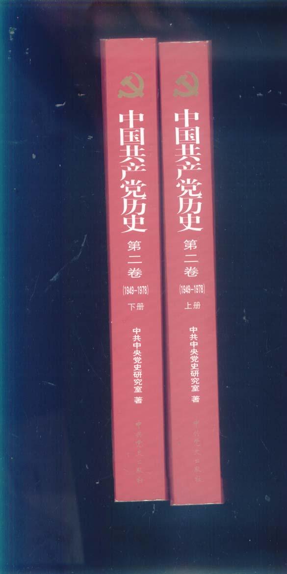 中国共产党历史第二卷(1949---1978)上下2册全(原价150元现价18元)