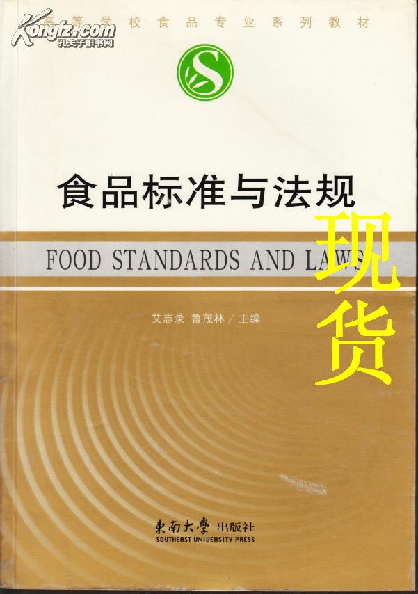 食品标准与法规