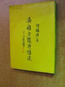 83年 储福兴著《吴稚老随侍忆述》（平装32开）