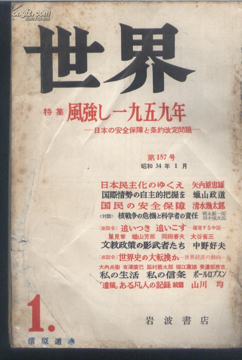 日文版 世界月刊1959年 1月号，日本安保条约改定问题