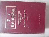 英汉机械工程技术词汇   精装巨厚本  87年一版一印
