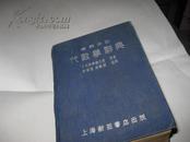 题解中心--代数学辞典K370----布面精装32开8.5品，53年3月9版，一厚册