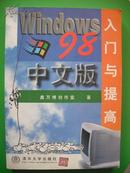 WINDOWS98中文版——入门与提高