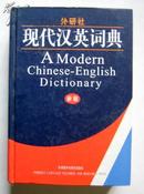 外研社 现代汉英词典  A  Modern Chinese-English Dictionary