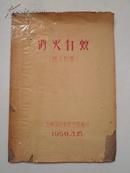 消灭白蚁（1959年讲义初稿油印）（C号）