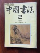 中国书法 1994年第2期