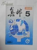 集邮1995年第5.7.8.9.11期共5册