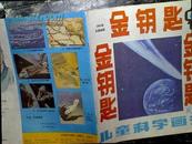 金钥匙 1985年第5期 总第28期 ----- 儿童科学画刊