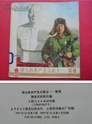 伟大的共产主义战士——雷锋(画册）（1977年12月1版1印）(完整登载彩色连环画《雷锋同志战斗的一生》）