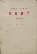 上海市大学教材---高等数学【理科用】上册----第二版【有毛主席语录】