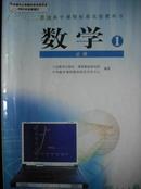 高中 教科书 数学 必修1，有光盘1张，高中课本 数学，高中数学课本