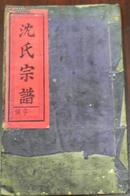 民国甲子年六修《沈氏族谱》卷五（洋保房孟年支安字至宗字世系图/洋保房孟田支安字至宗字世系图/孟元…）