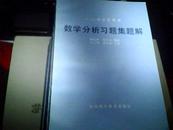 吉米多维奇数学分析习题集题解.(1-6册)