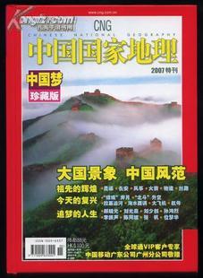 中国国家地理 2007年特刊 中国梦珍藏版
