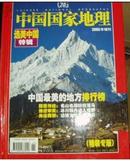 中国国家地理 2005年增刊 选美中国特辑（精装)