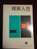 理解人性    《现代社会与人》名著译丛  一版一印珍藏版