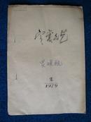 1979年县级文艺刊物——定襄文艺 第二期（小歌剧：买暖瓶）油印本