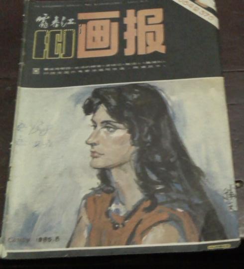 富春江画报1984年第5期：围魏救赵、复活、一个老人的自白、滚球记、画理与画法--