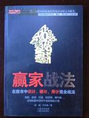 赢家战法——在股市中识计、破计、用计完全战法