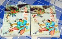 《五爪神功》全两册  1992年一版一印 卧龙生著