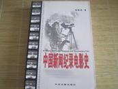 中国新闻纪录电影史（附大量彩色黑白照片资料）1版1印，只印2500册