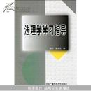 法理学学习指导	大32开  90页  免邮挂费	