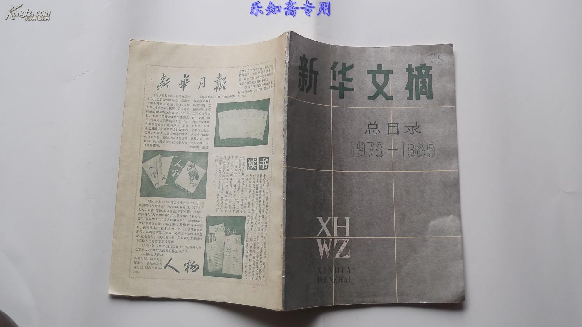 新华文摘总目录1979-1985   有现货