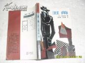 丑角（8品有水渍87年1版1印110010册251页小32开原价1.65元外国通俗文库）23459