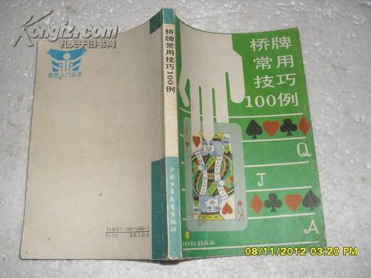 桥牌常用技巧100例（8品外观有磨损89年1版1印3万册235页小32开原价2.45元游艺入门丛书）23463      