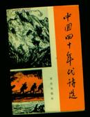 中国四十年代诗选（全两册）