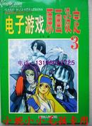 电子游戏原画设定3 98年绝版9成新  (发行量少 市面罕见) WM+