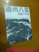 山建宁作品  （通州八家）