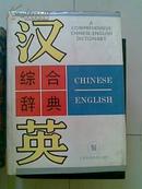 汉英综合辞典 A COMPREHENSIVE CHINESE-ENGLISH DICTIONARY