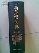 新英汉词典 (增补本) 