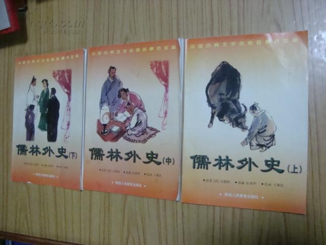 儒林外史（上中下全）绘画版