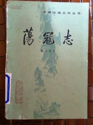 中国小说史料丛书 荡寇志 下册 (清)俞万春著 人民文学出版社 馆藏