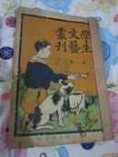 民国12年(1923).【创刊号】学生文艺丛刊】第一集 上海大东书局发行