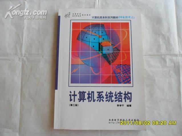 計(jì)算機(jī)系統(tǒng)結(jié)構(gòu) [第三版]16開本334頁