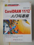 CorelDRAW11/12入门与提高