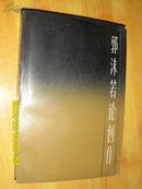 著者毛笔盖章签名：张澄寰《 郭沫若论创作 》郭沫若的女婿。文学家.总政文化部文艺局副局长