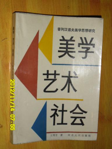 普列汉诺夫美学思想研究--美学艺术社会 王秀芳 签名本