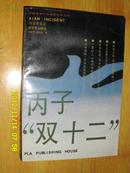 丙子“双十二”(西安事变卷)杨闻宇 朱光亚 合签本 一版一印