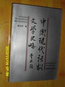 中国现代话剧文学史略 作者黄会林签名