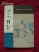 戏剧家传论丛书--《李玉评传》1985年1版1印 仅印7200册 近10品