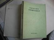 先进复合材料力学性能与实验技术
