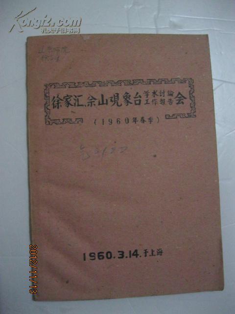 徐家汇 佘山观象台学术讨论工作报告会·油印本·1960年 编印