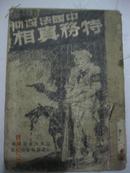 中国法西斯特务真相·山东新华书店·1948年6月一版一印·是为此书最早版本